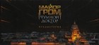 Артем Габрелянов - Майор Гром: Чумной доктор - Предыстория
