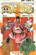 Эйитиро Ода - ONE PIECE 20