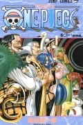 Эйитиро Ода - ONE PIECE 21