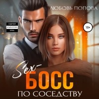 Любовь Попова - Секс-босс по соседству