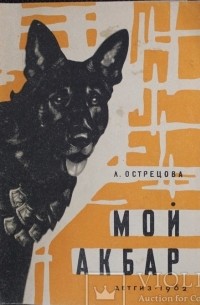 Мой Акбар (сборник)