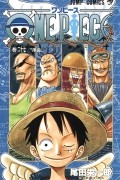 Эйитиро Ода - ONE PIECE 27