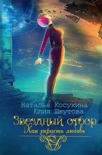 Звездный отбор. Как украсть любовь