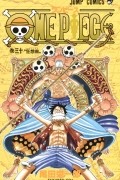 Эйитиро Ода - ONE PIECE 30
