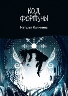 Наталья Калинина - Код фортуны