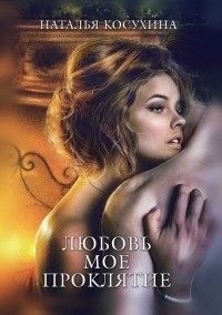 Наталья Косухина - Любовь мое проклятие (сборник)