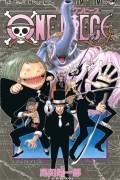 Эйитиро Ода - ONE PIECE 42