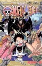 Эйитиро Ода - ONE PIECE 54