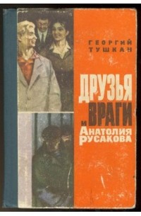 Георгий Тушкан - Друзья и враги Анатолия Русакова