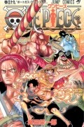 Эйитиро Ода - ONE PIECE 59