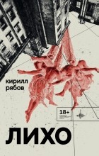 Кирилл Рябов - Лихо (сборник)