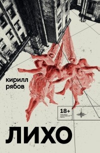 Кирилл Рябов - Лихо (сборник)