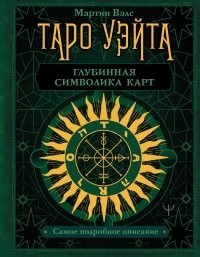 Мартин Вэлс - Таро Уэйта. Глубинная символика карт. Самое подробное описание.