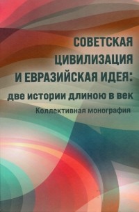 без автора - Советская цивилизация и евразийская идея: две истории длиною в век