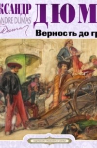 Александр Дюма - Верность до гроба