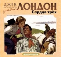 Джек Лондон - Сердца трех