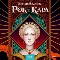 Ксения Власова - Рок и Кара