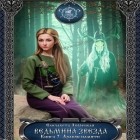 Елизавета Дворецкая - Ведьмина звезда. Книга 2: Дракон Памяти