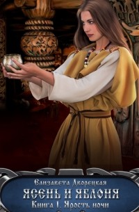 Ясень и яблоня. Книга 1: Ярость ночи