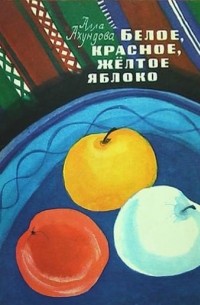 Алла Ахундова - Белое, красное, жёлтое яблоко