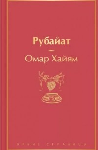 Рубайат