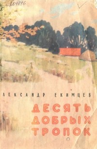 Александр Екимцев - Десять добрых тропок