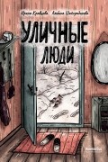 Ирина Кравцова - Уличные люди