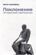 Поклонение. 59 странствий с Достоевским