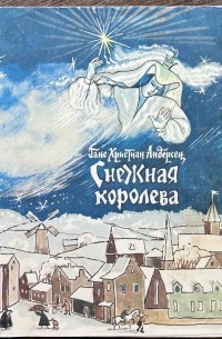 Ганс Христиан Андерсен - Снежная королева