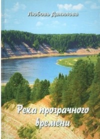 Любовь Данилова - Река прозрачного времени (сборник)
