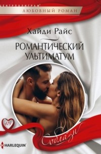 Хайди Райс - Романтический ультиматум