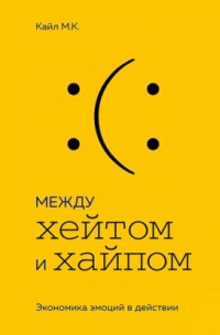 Между хейтом и хайпом. Экономика эмоций в действии