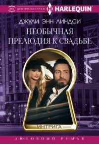 Джули Энн Линдси - Необычная прелюдия к свадьбе