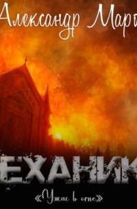 Александр Март - Механики. Ужас в огне