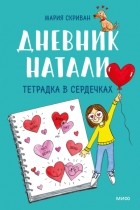 Мария Скриван - Дневник Натали. Тетрадка в сердечках