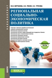 Юлия Владимировна Вертакова - Региональная социально-экономическая политика и еПриложение:Тесты. . Учебник.