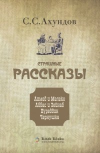 Страшные рассказы