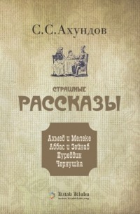 Сулейман Сани Ахундов - Страшные рассказы