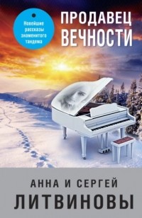 Анна и Сергей Литвиновы - Продавец вечности