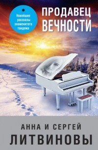 Анна и Сергей Литвиновы - Продавец вечности