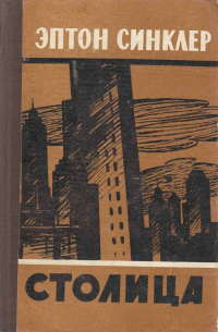 Столица
