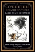 Сочинения Козьмы Пруткова