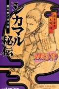 NARUTO ─ナルト─ シカマル秘伝 闇の黙に浮ぶ雲 [Naruto: Shikamaru Hiden — Yami no Shijima ni Ukabu Kumo]