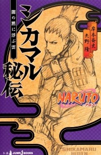 NARUTO ─ナルト─ シカマル秘伝 闇の黙に浮ぶ雲 [Naruto: Shikamaru Hiden — Yami no Shijima ni Ukabu Kumo]