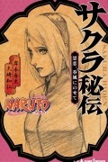 NARUTO ─ナルト─ サクラ秘伝 思恋、春風にのせて [Naruto: Sakura Hiden — Shiren, Harukaze ni Nosete]