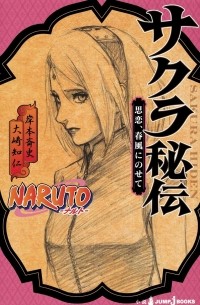 NARUTO ─ナルト─ サクラ秘伝 思恋、春風にのせて [Naruto: Sakura Hiden — Shiren, Harukaze ni Nosete]