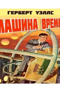 Герберт Уэллс - Машина времени