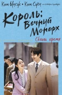 Король: Вечный монарх. Сквозь время