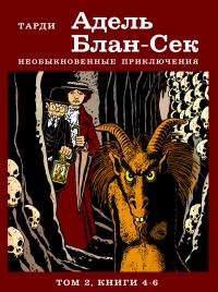 Жак Тарди - Адель Блан-Сек. Необыкновенные приключения. Том 2. Книги 4-6 (сборник)