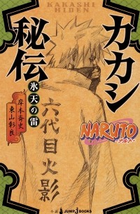  - NARUTO-ナルト- カカシ秘伝 氷天の雷 / Naruto - Kakashi Hiden: Kōri Ten no Kaminari